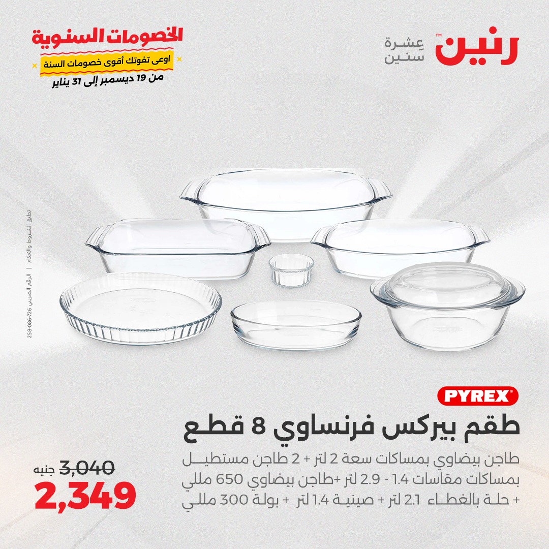 raneen offers from 20dec to 21dec 2024 عروض رنين من 20 ديسمبر حتى 21 ديسمبر 2024 صفحة رقم 26